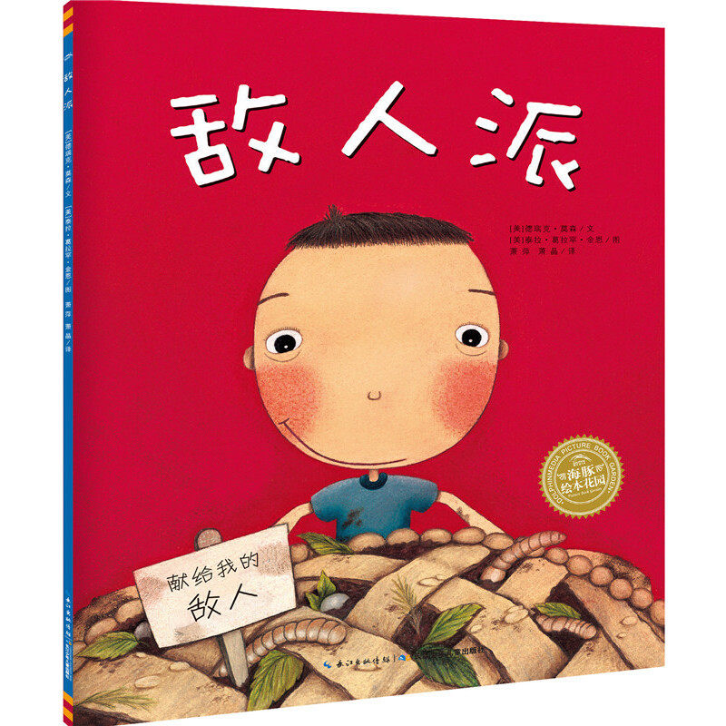 现货正版 海豚绘本花园 敌人派 平装绘本 献给我的敌人幼儿启蒙图画书绘本 长江少年儿童使用感如何?