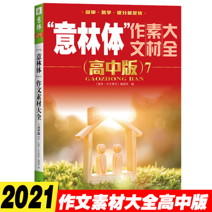 正版现货意林体作文素材大全高中版7 作文素材辅导图书 意林期刊杂志 中学生课外阅读书籍高高中生考语文阅读理解读物青年文学文章