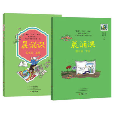 现货正版（全套2册）晨诵课 四年级上下册套装2本注译导读 小学4年级上册下册儿童诗歌童谣童诗唐诗宋词现代诗歌 大象出版社