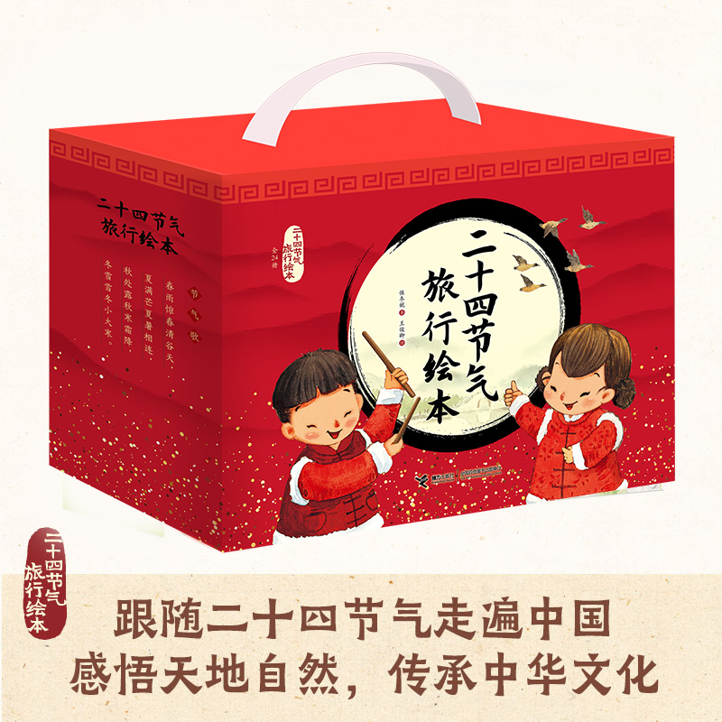 【正版】二十四节气旅行绘本礼品装（全24册）幼儿园小学绘本中国传统文化绘本阅读书原创传统绘本