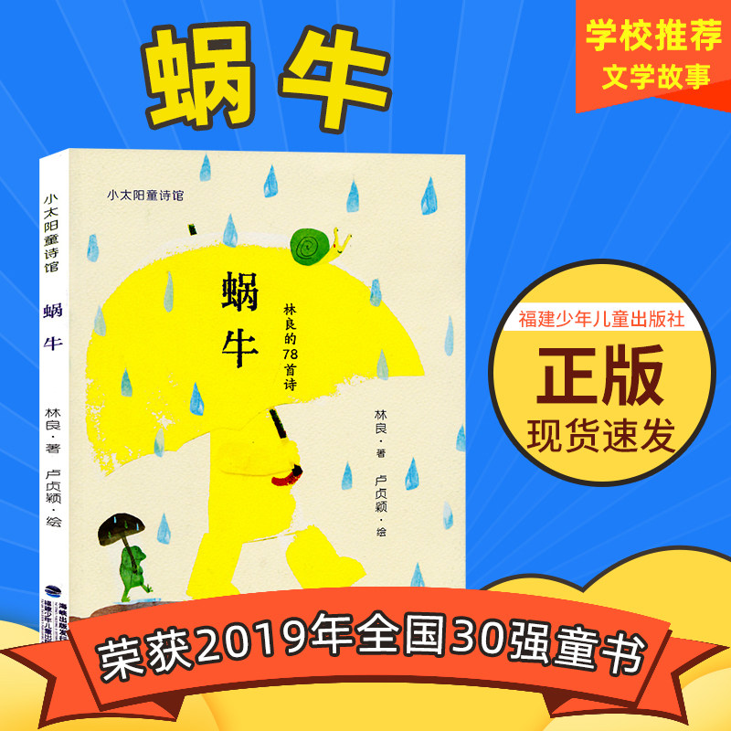 【入围2019年全国30强童书】蜗牛 林良的78首诗 小太阳童诗馆6-9-12岁