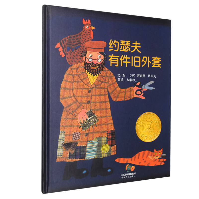 正版现货发精选美国凯迪克奖绘本 约瑟夫有件旧外套 3-8岁幼儿园一