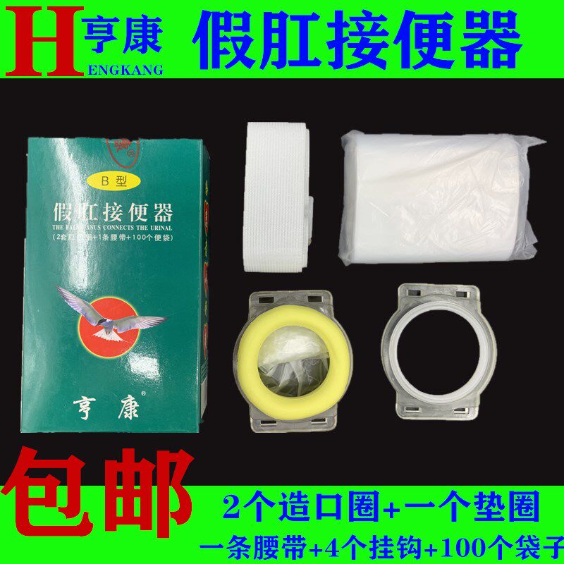 亨康B型假肛接便器 造口袋 肛门袋改道用直肠接便器造口圈造瘘袋