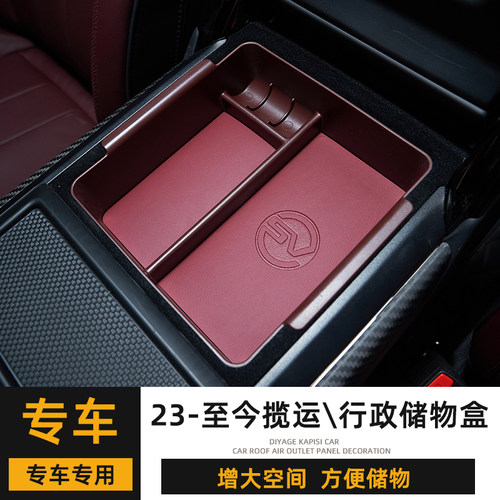 23-26款揽运行政扶手箱储物盒