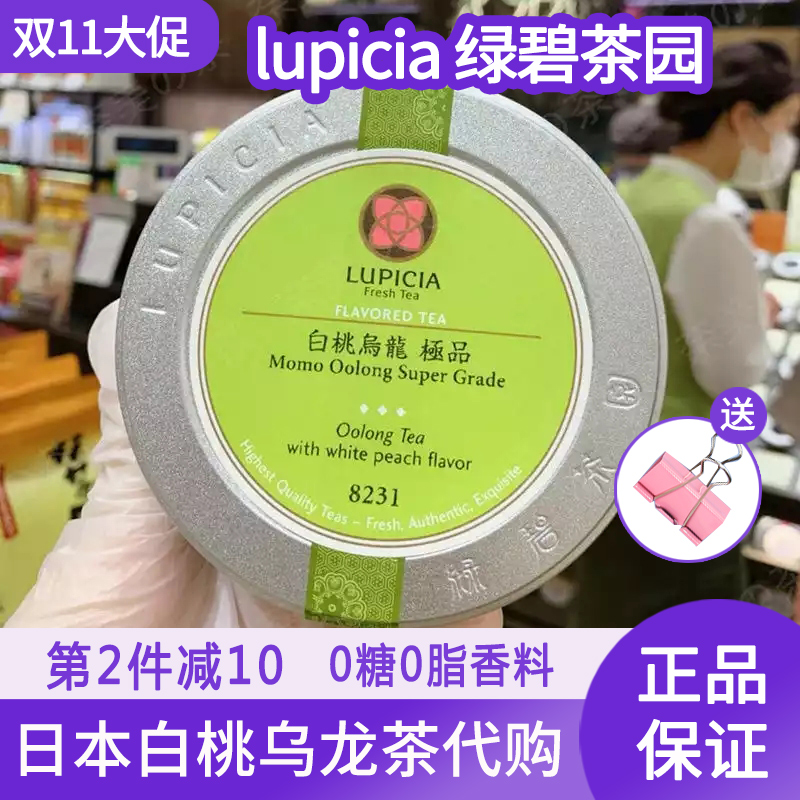 正品现货】白桃乌龙茶日本lupicia绿碧茶园冷热泡原装罐装蜜桃50g