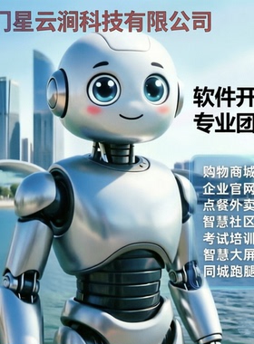 厦门专业软件开发服务支持APP公众号H5管理系统定制AI商城ERP CRM