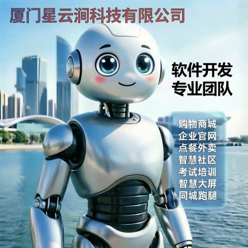 厦门专业软件开发服务支持APP公众号H5管理系统定制AI商城ERP CRM