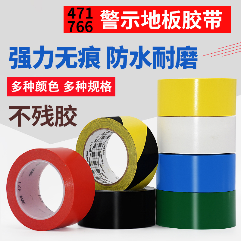 3M471黄色无痕耐磨地板胶带