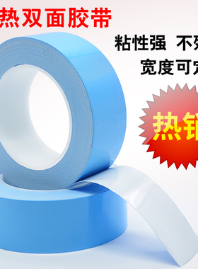 导热双面胶LED灯条模具散热器散热胶耐高温无痕电子强粘蓝色白胶