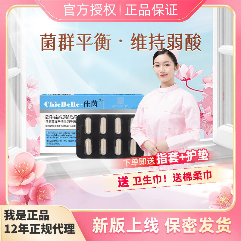 佳茵益生菌善愈菌冻干活性因子妇私处保养