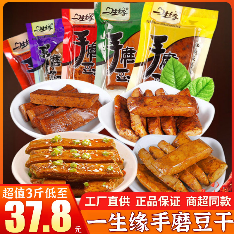 重慶特產(chǎn)3斤一生緣手磨豆干嫩豆腐小包商超同款麻辣香干小吃零食