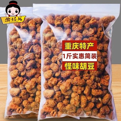 1斤大包重庆特产正宗麻辣怪味胡豆酥脆蚕豆追剧小吃零食炸兰花豆