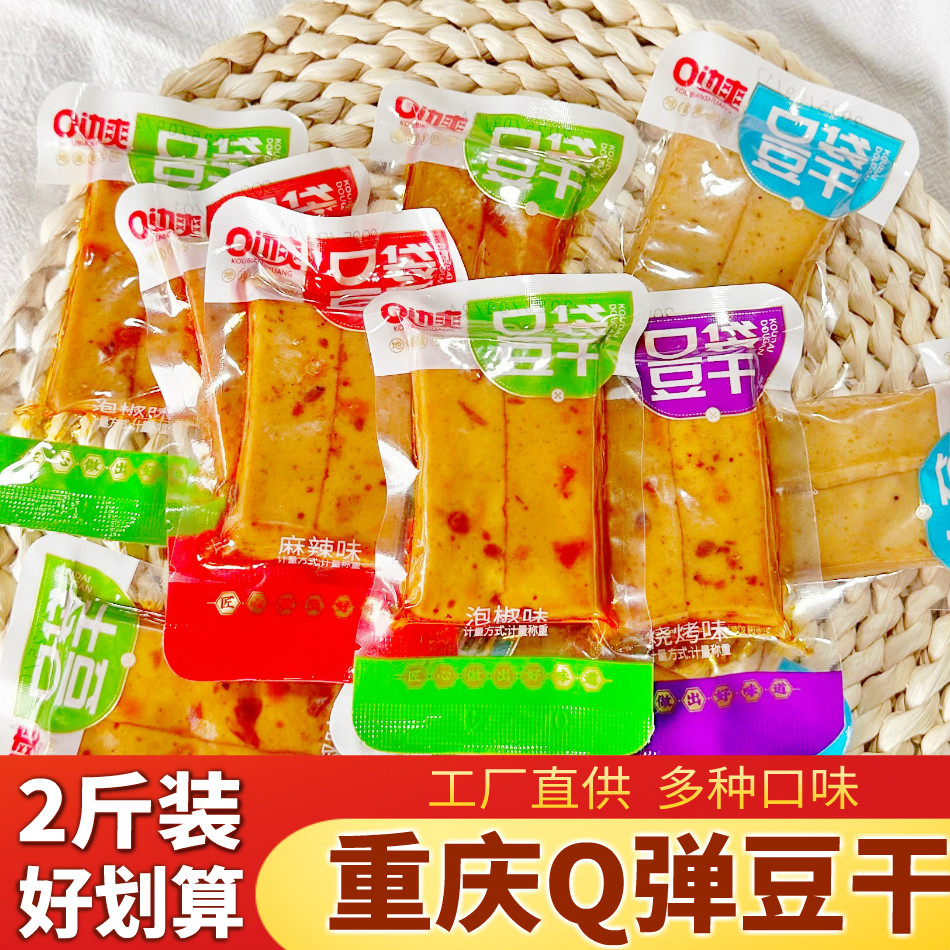 重庆口袋豆干散称小包手磨嫩豆腐干五香Q弹休闲解馋麻辣小吃零食