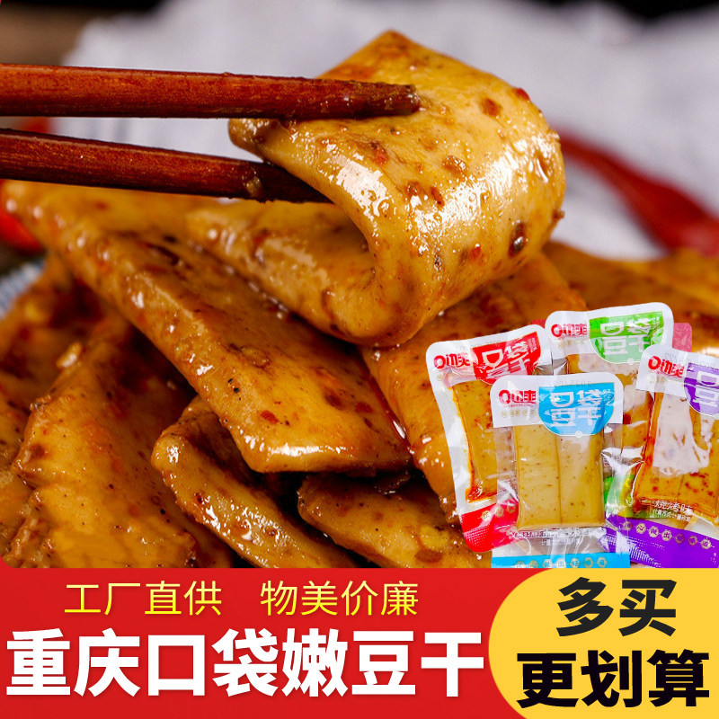 重庆风味嫩豆干散称小包手磨嫩豆腐干五香休闲解馋麻辣小吃小零食