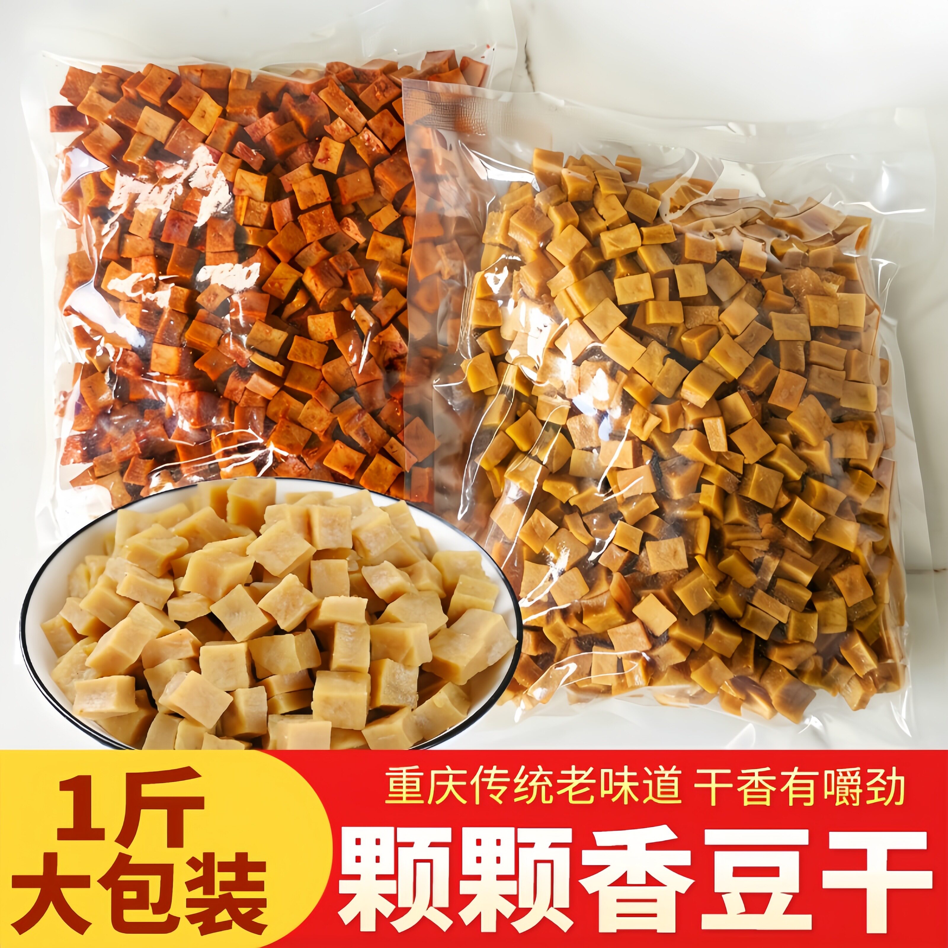 1斤大包重庆特产颗颗香豆干可可香干五香麻辣豆腐干休闲零食小吃