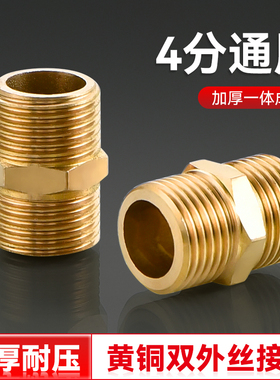 4分加厚黄铜对丝外丝直接进水管接头配件通用软管对接器活接三通