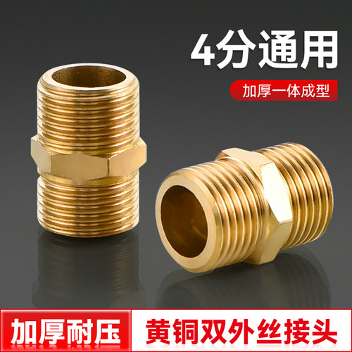 4分加厚黄铜对丝外丝直接进水管接头配件通用软管对接器活接三通