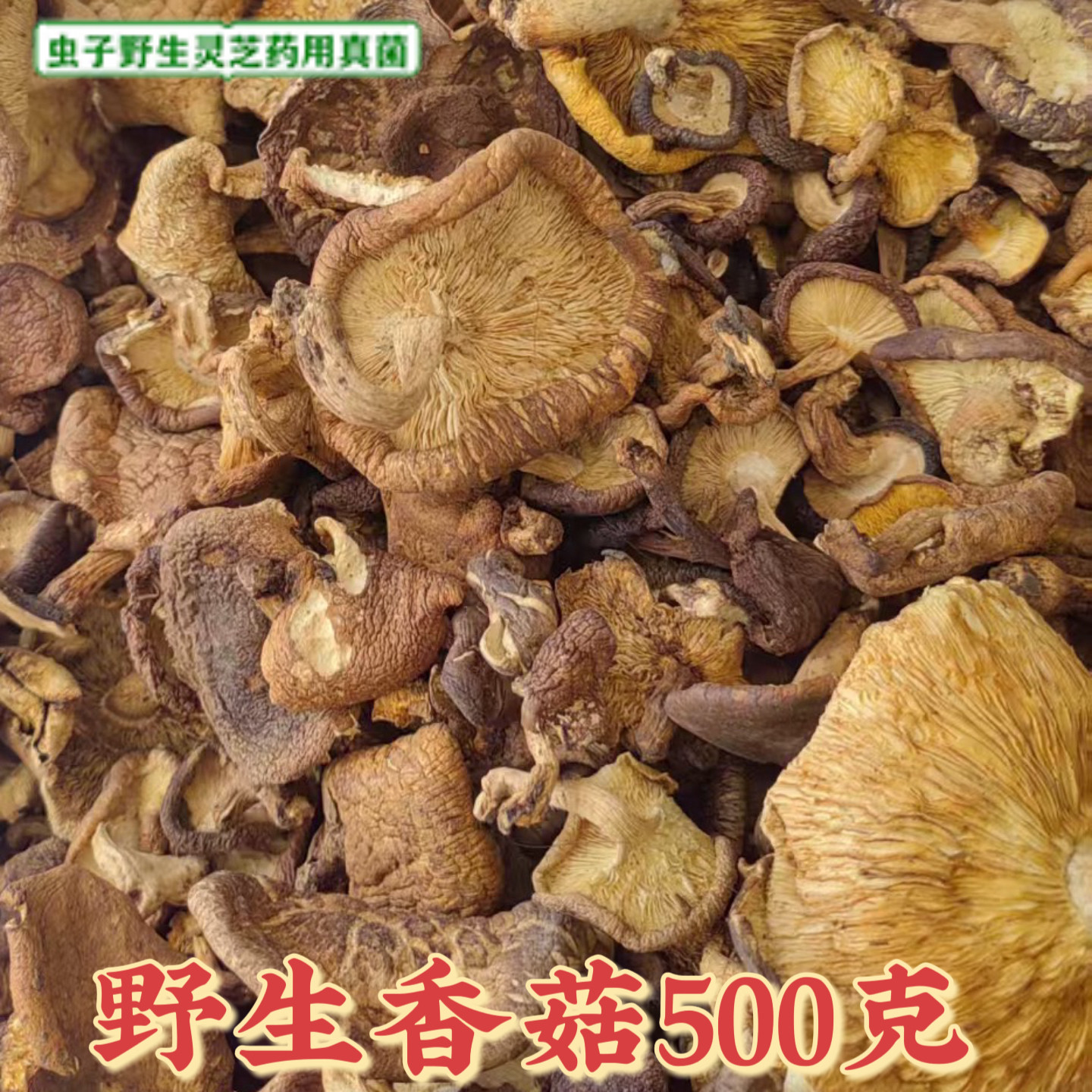野生香菇干货特级蘑菇干食用菌正宗野生香菇500克煮汤野生香菇