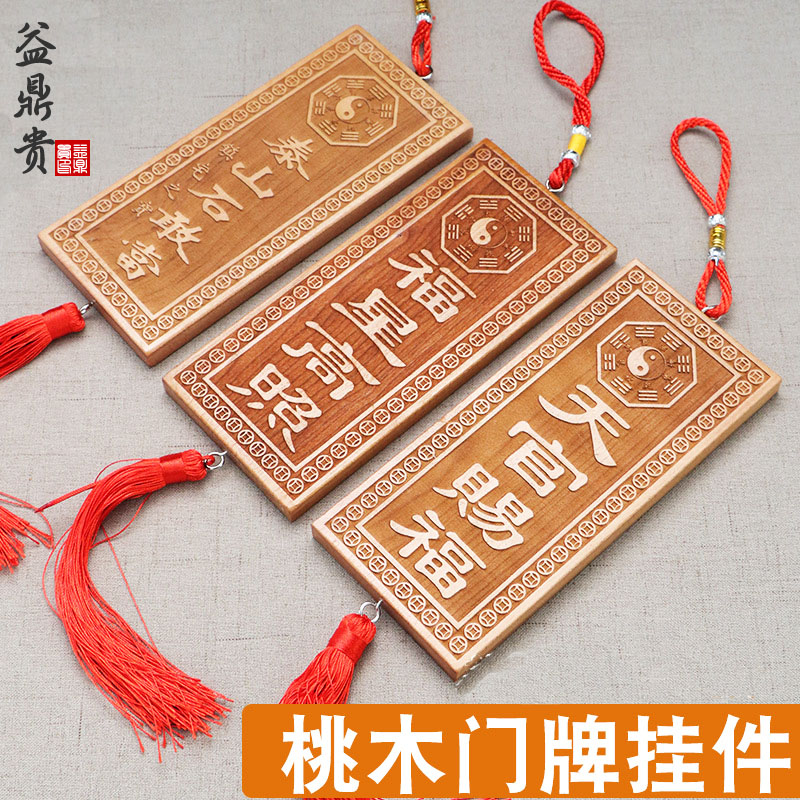 桃木天官赐福吉星高照泰山石敢当