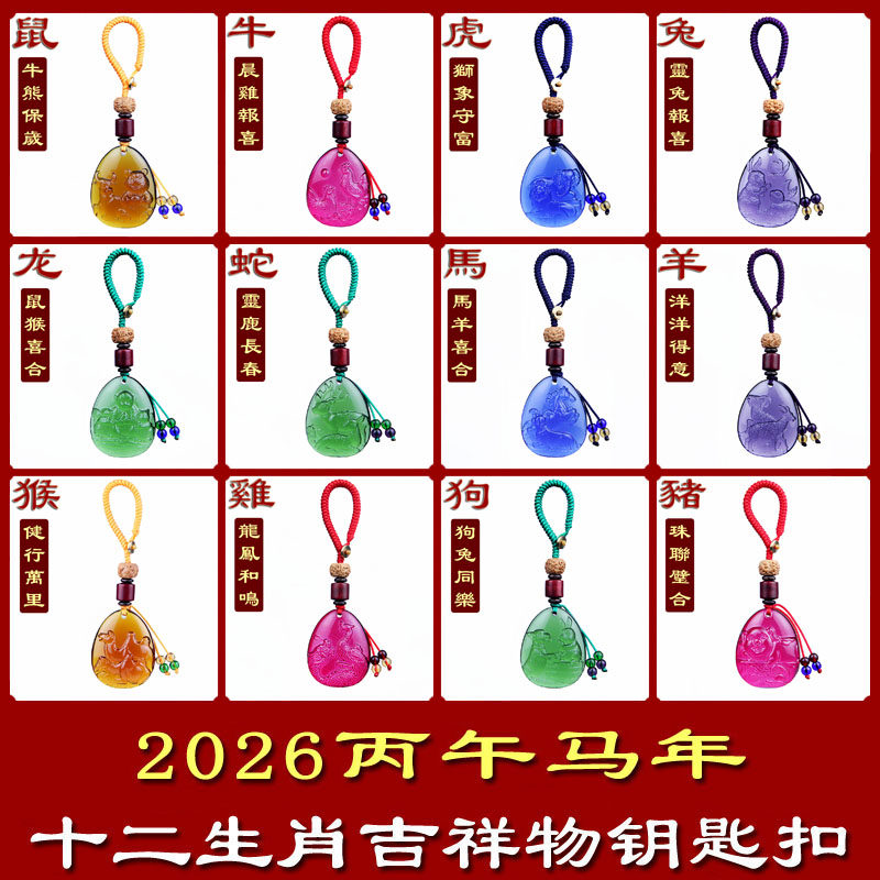 2026马年宋韶光吉祥物琉璃钥匙扣本命属马鼠牛虎兔龙蛇羊猴鸡狗猪,饰品/流行首饰/时尚饰品新,其它首饰,淘宝优惠券,粉丝福利购,淘宝优惠卷