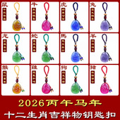 2026马年宋韶光吉祥物琉璃钥匙扣本命属马鼠牛虎兔龙蛇羊猴鸡狗猪