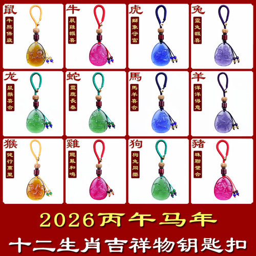 2026马年宋韶光吉祥物琉璃钥匙扣本命属马鼠牛虎兔龙蛇羊猴鸡狗猪