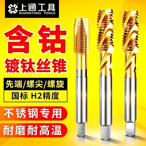 上通含钴螺旋丝锥不锈钢专用丝攻