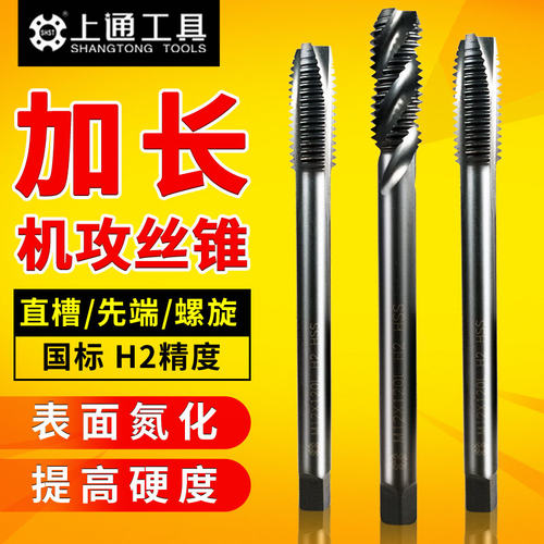 上通加长丝锥先端螺旋机用丝攻