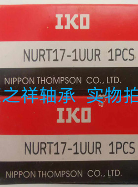 进口日本IKO支撑滚轮滚针轴承NURT17-1UUR NART1747 17*47*21