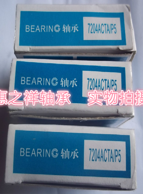 正宗HRB哈尔滨轴承 精密数控机床主轴轴承 7204ACTA/P5 20X47X14