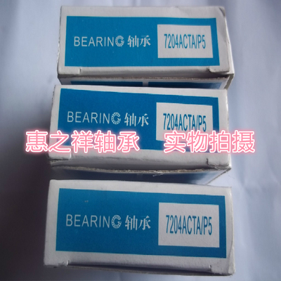 正宗HRB哈尔滨轴承 精密数控机床主轴轴承 7204ACTA/P5 20X47X14