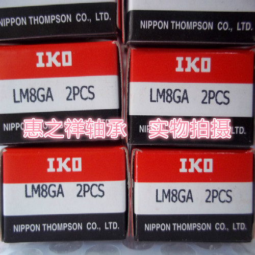 原装IKO进口衬套，轴承，滚珠线性LM8GA(钢保持架)