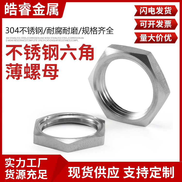 304不锈钢锁母根母防松薄螺母六角螺帽锁紧并帽公英制M8M1012/4分