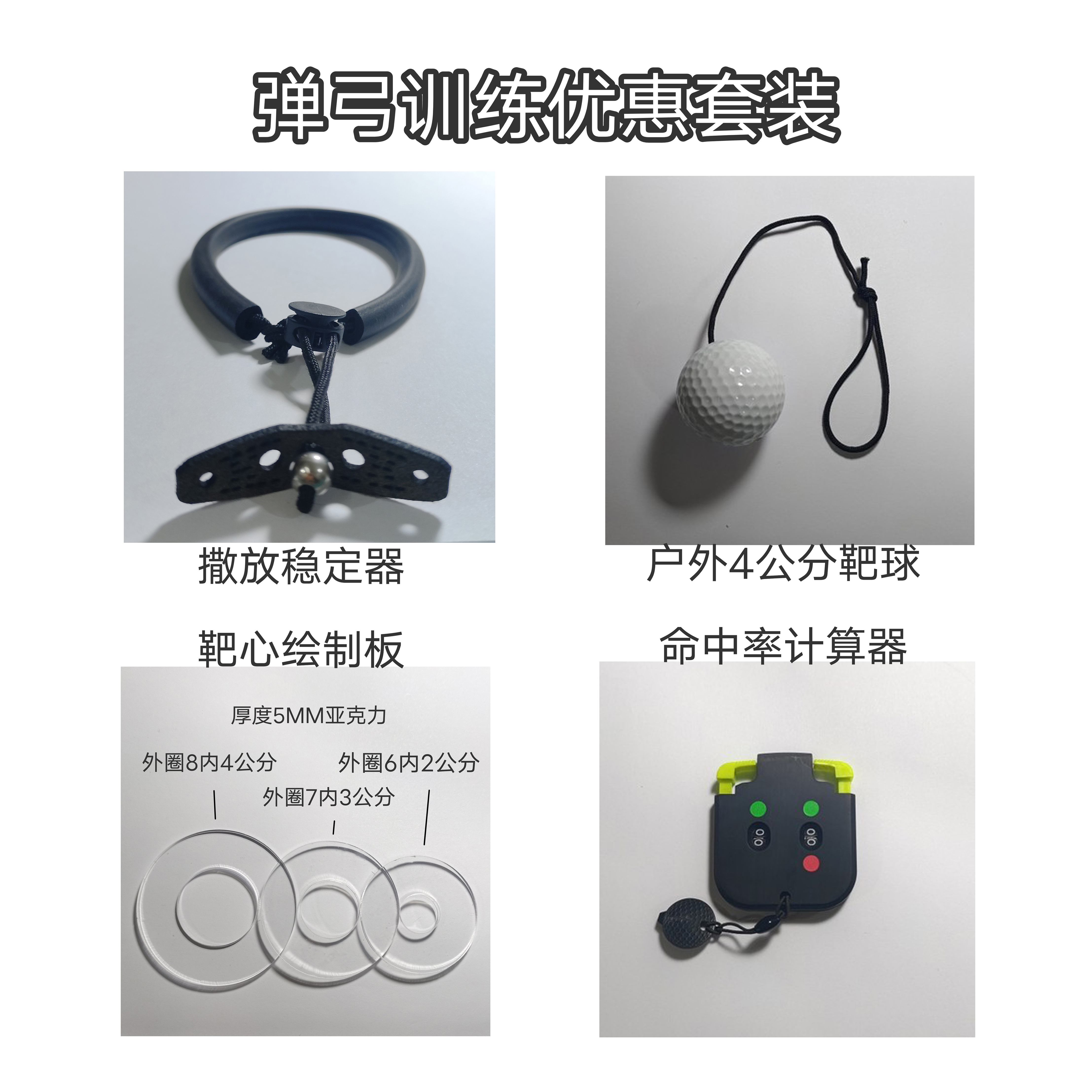 弹弓准度基本功训练套装撒放练习器户外靶球命中率计算器靶心绘制