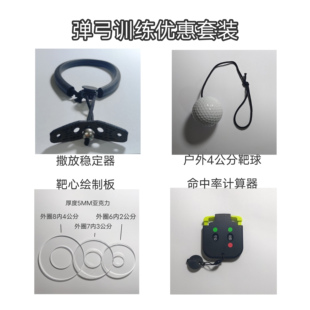 弹弓准度基本功训练套装撒放练习器户外靶球命中率计算器靶心绘制