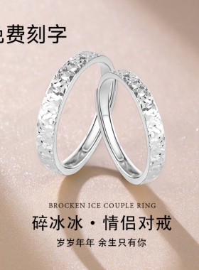 s999足银碎冰冰情侣戒指一对男女活口纯银闭口对戒情人节礼物刻字