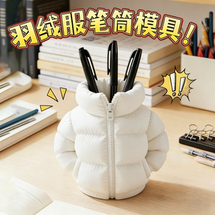 创意羽绒服造型笔筒模具白色连帽拉链收纳盒桌面装饰混凝土摆件