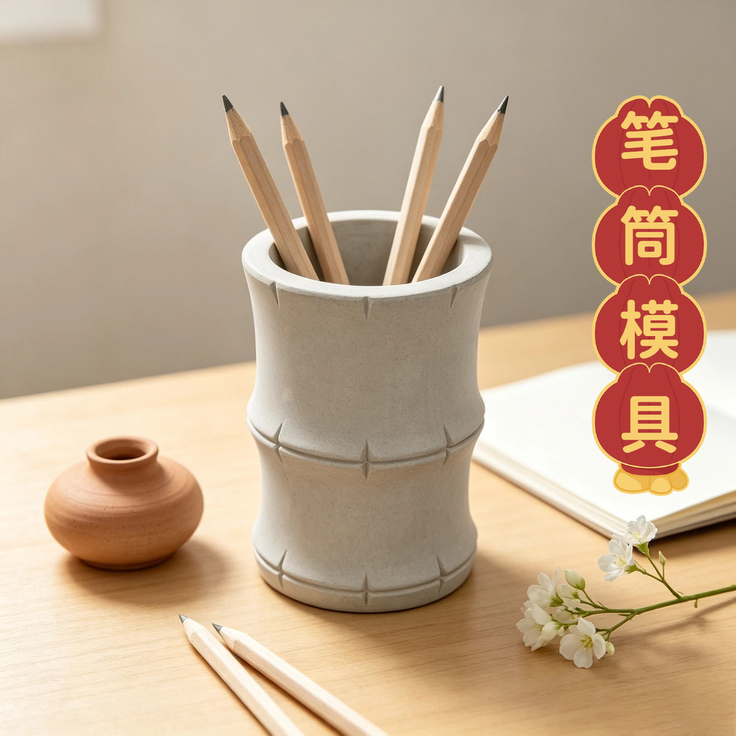 竹节笔筒硅胶模具清水混凝土水泥石膏收纳桶中式节节高升桌面模具
