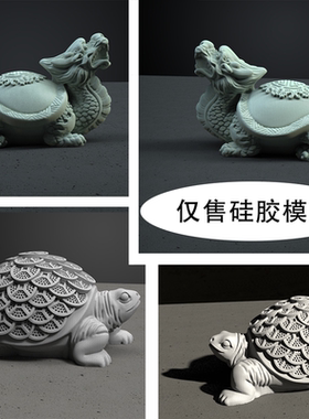 创意龙龟工艺品中式茶宠摆件模具