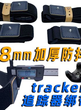 tracker绑带vivetracker3.02.0绑带N7R绑带TK绑带vrchat绑带