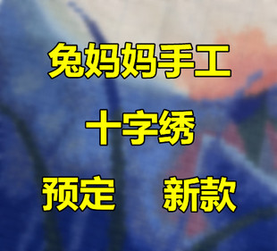 预定定制线绣客厅风景精准印花 兔妈妈纯手工十字绣成品新款