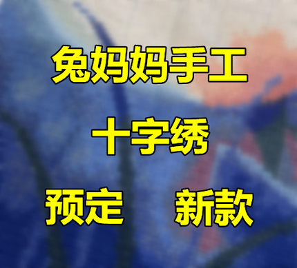 兔妈妈纯手工十字绣成品新款预定定制线绣客厅风景精准印花