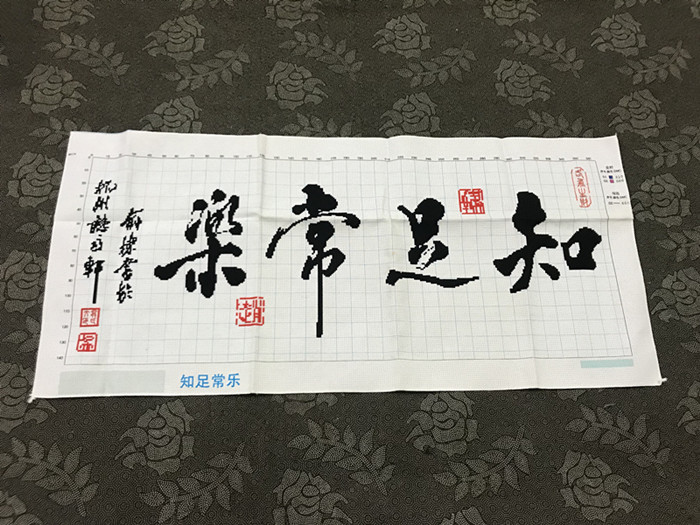 纯手工十字绣成品知足常乐客厅书房办公室励志毛笔书法文字包邮