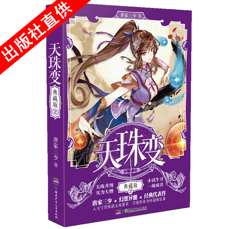 天珠变典藏版2 唐家三少经典作品异界幻想小说青春文学玄幻小说斗罗大陆中南天使正版长销书籍