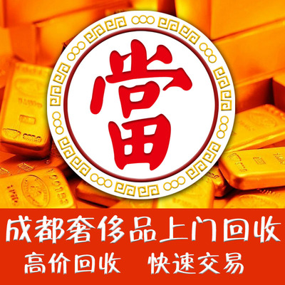 成都实体店高价上门回收名包名表手表黄金钻石电脑手机二手奢侈品