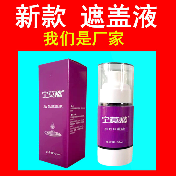 宁莫愁白斑遮盖液防水防汗持久型遮瑕液正品遮瑕膏外用