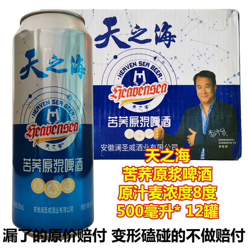 天之海苦蕎啤酒原漿啤酒500ml每罐原汁麥濃度8.0°P整箱12罐正品