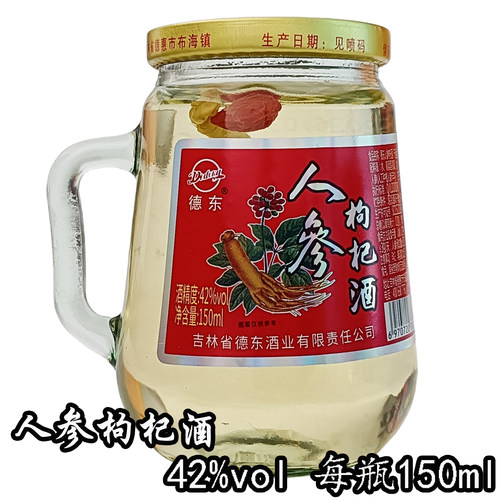 德东人参枸杞酒42度每瓶150ml带把口杯酒东北人参酒人参枸杞酒