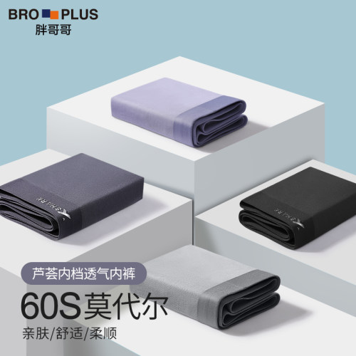 胖哥哥大码莫代尔无痕透气平角