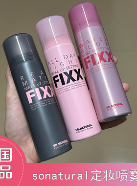 正品韩国sonatural FIXX妆前定妆喷雾持久控油保湿透明爽肤水女生